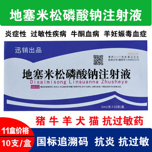 地米注射液地塞米松磷酸钠注射液兽药兽用猪牛羊犬抗过敏消炎皮炎