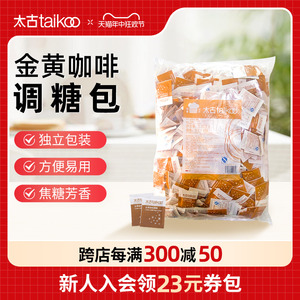 taikoo太古金黄咖啡调糖包5g*454小包 咖啡奶茶伴侣黄糖餐饮散装