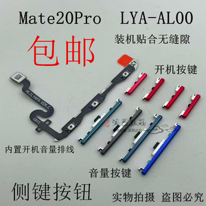 适用华为Mate20pro开机按键LYA-AL00音量键 电源侧键开关按钮排线