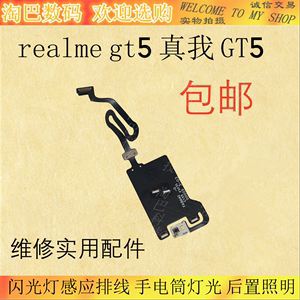 适用于realme 真我 GT5 闪光灯感应排线 手电筒灯光 后置照明灯