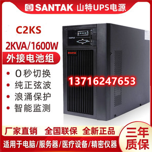 山特UPS不间断电源C2KS在线式2000VA 1600W稳压长效机外接蓄电池