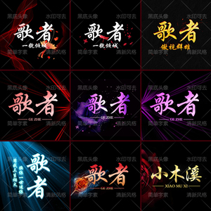 头像制作派派字素群头像团队头像战队家族头像古风文字头像