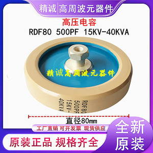 RDF80 500PF 15KV 40KVA高压陶瓷瓷介电容器 高频机高周波配件
