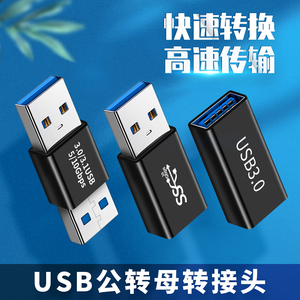 USB3.0母对母转接头笔记本电脑数据传输U盘转换手机充电延长转换