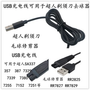 USB充电线RP10电源线用于超人剃须刀SA337 7385毛球修剪器RR2825