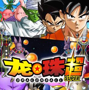 00卫文涛商行淘宝高清动漫 龙珠超 1-131集 全集 国/日语或粤语中字