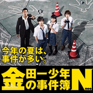 [粤语日剧]《金田一少年之事件簿n》第4部真人版山田凉介 2dvd