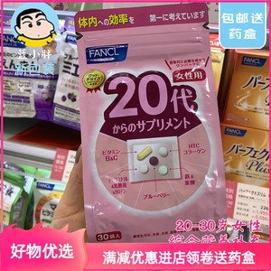 新版日本fancl20岁综合维生素女/芳珂20代女性八合一复合营养素30