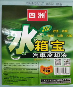 四洲水箱宝0°以上通用冷却/防冻液9公斤 防腐●防垢●冷却●防沸
