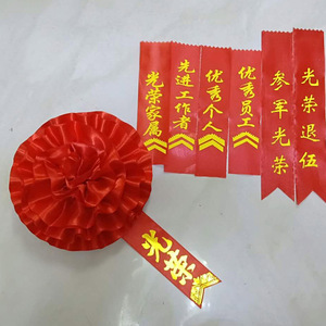 表彰光荣花大红花参军光荣入伍学生退伍胸花家属先进员工光荣花