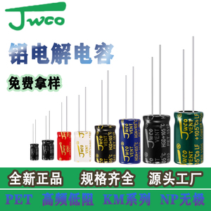 JWCO铝电解电容1-4700uf10-450v 全规格高频低阻KM系列支持定制
