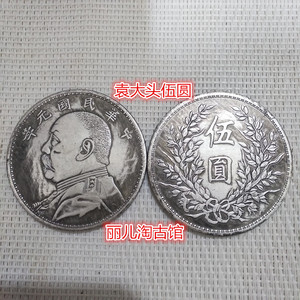 民国钱币硬币 袁大头5元银元老铜板铜币民国元年真龙洋大洋银币