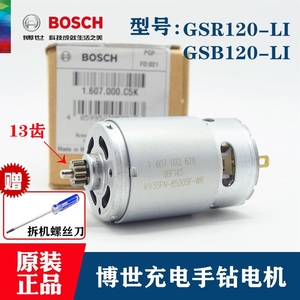 原装博世充电手钻电机GSR120-LI手枪钻直流电机GSB120-LI小马达