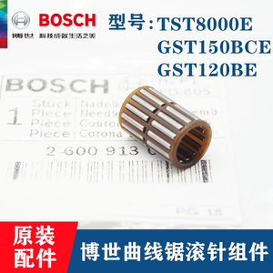 原装博世曲线锯滚针组件TST8000E/GST150BCE/GST120BE拉花锯轴承