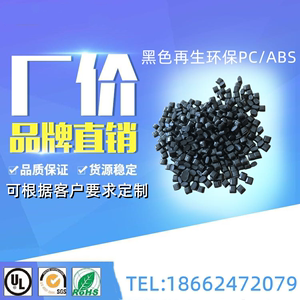 改性再生回料PC/ABS塑胶原料 黑色PC/ABS塑料粒子 二次PC/ABS水口