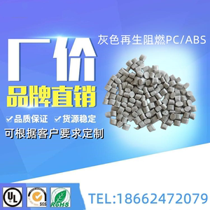 改性再生回料PC/ABS塑胶原料 灰色阻燃PC/ABS塑料粒子灰色PC/ABS