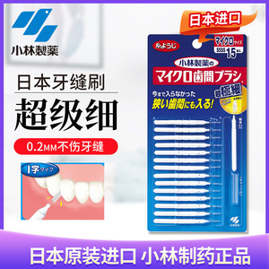 日本小林制药牙缝刷牙间隙牙刷齿间清洁牙线棒软毛正畸牙间隙刷