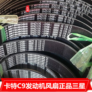 卡特c9发动机皮带