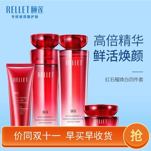 颐莲红石榴焕白礼盒补水保湿排浊滋养提亮护肤水乳霜套装女