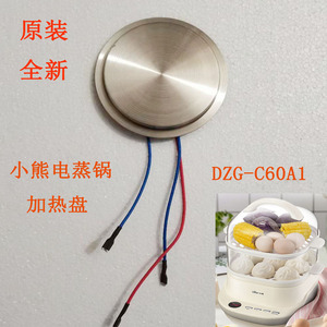 00济南天桥区志祥家电维修部淘宝小熊电蒸锅加热盘发热盘a30q3锅体