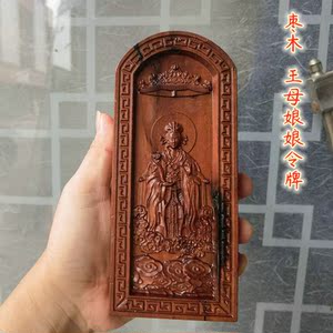 道教法器雷击枣木令牌浮雕王母娘娘神像令牌法令道家