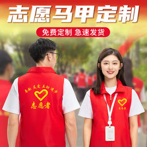 夏季志愿者马甲工作服定制印logo义工党员活动宣传广告红背心服装