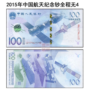 2015年中国航天纪念钞全程无4 纸币100元面值