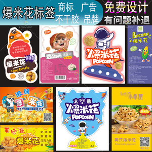 爆米花标签玉米粒大桶罐装logo商标零食小吃休闲食品瓶不干胶定制