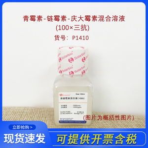 solarbio索莱宝p1410青霉素-链霉素-庆大霉素混合溶液(100×三抗)