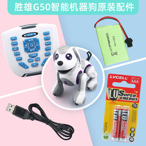 原装正品胜雄G50遥控智能机器狗玩具配件遥控器充电电池USB充电线