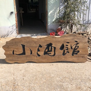 老榆木牌匾定做门面仿古实木木头广告牌原木复古民宿门头招牌定制