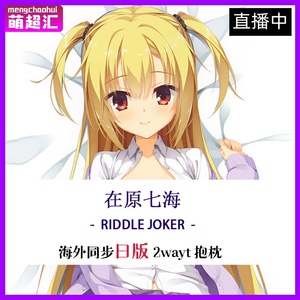 リドルジョーカー 在原七海等身抱枕动漫160×502wayトリコット