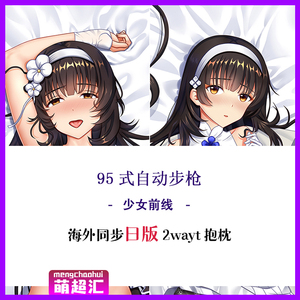 少女前线 『95式等身抱枕动漫160×502wayトリコット