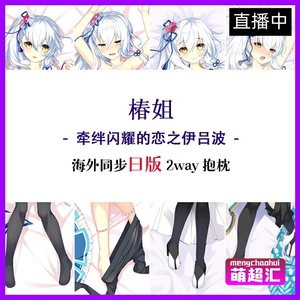 000人付款淘宝抱枕牵绊闪耀的恋之伊吕波朱雀院椿上和泉樱夜蓝原紫苑