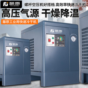 藤原冷干机日本三菱压缩机螺杆机搭档空压机除水过滤冷冻式干燥机