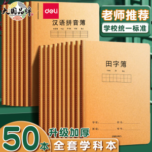 得力田字格本小学生专用汉语拼音本36k加厚一二年级田格本32k学生作业本英语数学本幼儿园练字本牛皮纸练习本