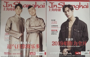上海电视周刊杂志2019年2月B张云雷&杨九郎封面 王嘉尔封底