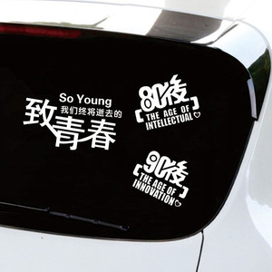 90后汽车贴纸个性创意文字致青春车贴车门80后装饰后玻璃车身拉花