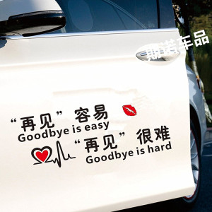 再见容易很难汽车贴个性创意抖音网红文字装饰车门后玻璃车身贴纸