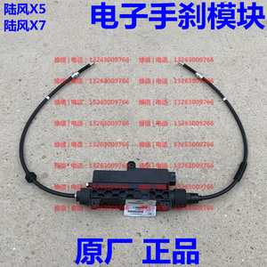 江铃 陆风x5x7 电子手刹拉线总成 驻车制动控制模块总成 无需编程