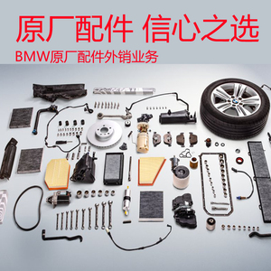 适用于宝马原厂配件1系2系3系4系5系7系x1x2x3x4x5x6x7原厂配件