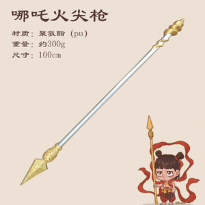哪吒之魔童降世火尖枪武器红缨枪儿童玩具cos道具兵器长枪模型1米