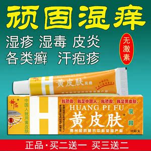 黄皮肤抑菌乳膏皮肤瘙痒皮焱湿诊湿毒脚汽牛皮藓汗包诊草本止痒膏