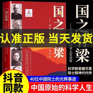 国之脊梁正版 中国院士的科学人生百年 书写40位中国院士的光辉事迹弘扬科学家精神中小学生三四五六年级儿童课外书籍畅销书排行榜