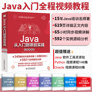 java书籍Java从入门到项目实战2019java语言程序设计软件开发教程电脑计算机编程零基础java软件编程入门自学书java从入门到精通