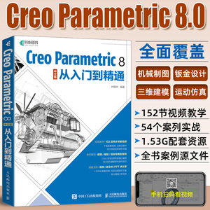 Creo Parametric 8中文版从入门到精通 Creo8.0教程书籍Creo视频教程书籍曲面钣金模具设计机械工程制图PTC教材书籍