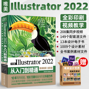 【2023新版】中文版Illustrator 2022从入门到精通 ai教程书籍 adobe平面广告设计视频教程入门书 ai绘图插画制作自学软件教程书籍