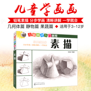 正版现货 儿童美术入门教程素描入门自学零基础 少儿幼儿学画画书入门