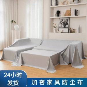特宽家纺布料防尘布床罩沙发遮盖布拍照背景布家具防尘装修遮灰布