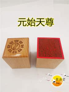 道教印章九叠篆元始天尊印单面印道教木印道家文创用品道教法印